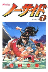 楽天kobo電子書籍ストア ノーサイド 7 ノーサイド 池田文春 楽天kobo電子書籍ストア ノーサイド 7 ノーサイド 池田文春